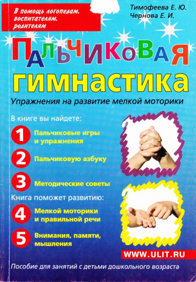 Пальчиковая гимнастика: Пособие для занятий с детьми дошкольного возраста