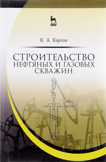Строительство нефтяных и газовых скважин. Учебное пособие