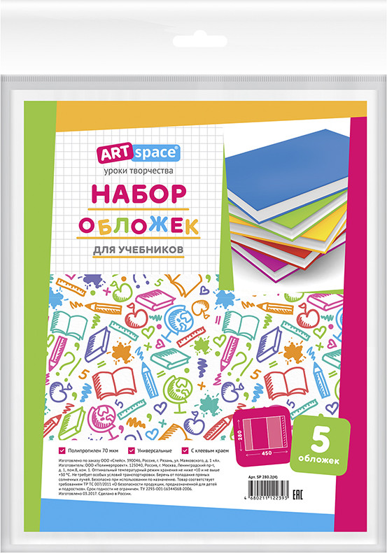 Набор обложек универсальных для учебников (280х450 мм) | ArtSpace