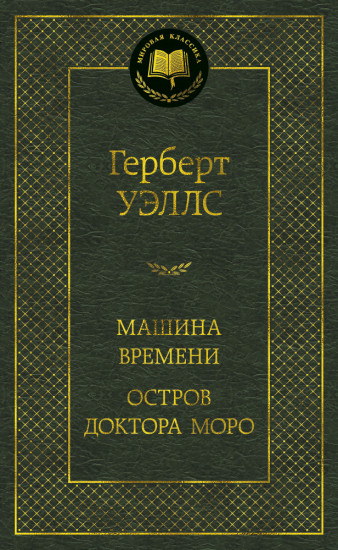 Машина Времени. Остров доктора Моро
