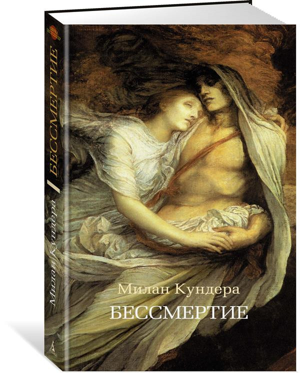 Бессмертие | Азбука-бестселлер