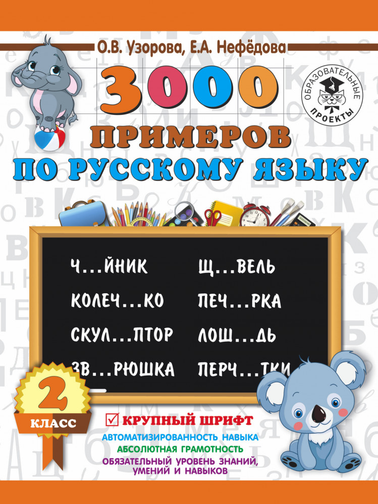 3000 примеров по русскому языку. 2 класс. Крупный шрифт | 3000 примеров