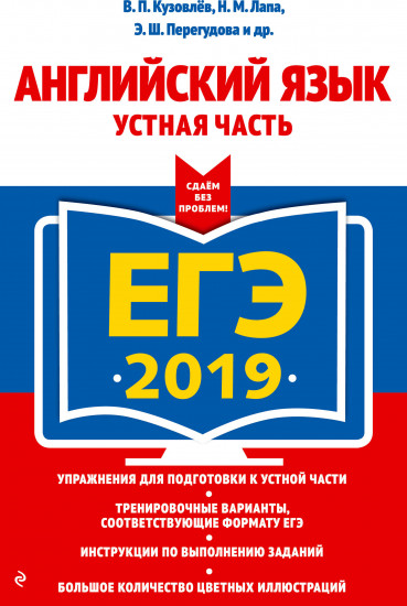 ЕГЭ-2019. Английский язык. Устная часть