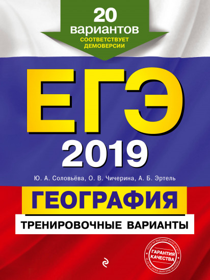 ЕГЭ-2019. География. Тренировочные варианты. 20 вариантов
