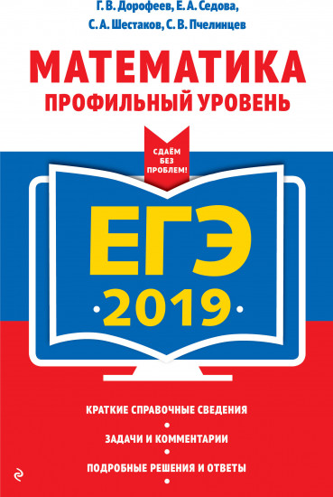ЕГЭ-2019. Математика. Профильный уровень