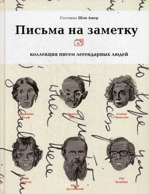Письма на заметку. Коллекция писем легендарных людей