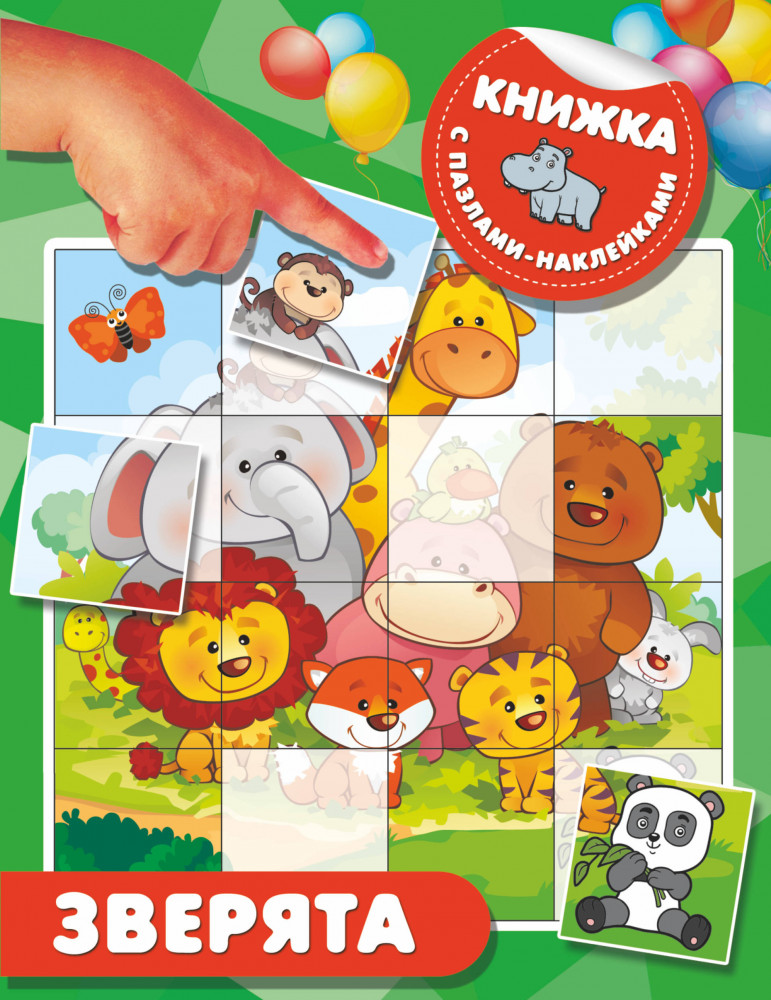 Зверята | Книжка с пазлами-наклейками