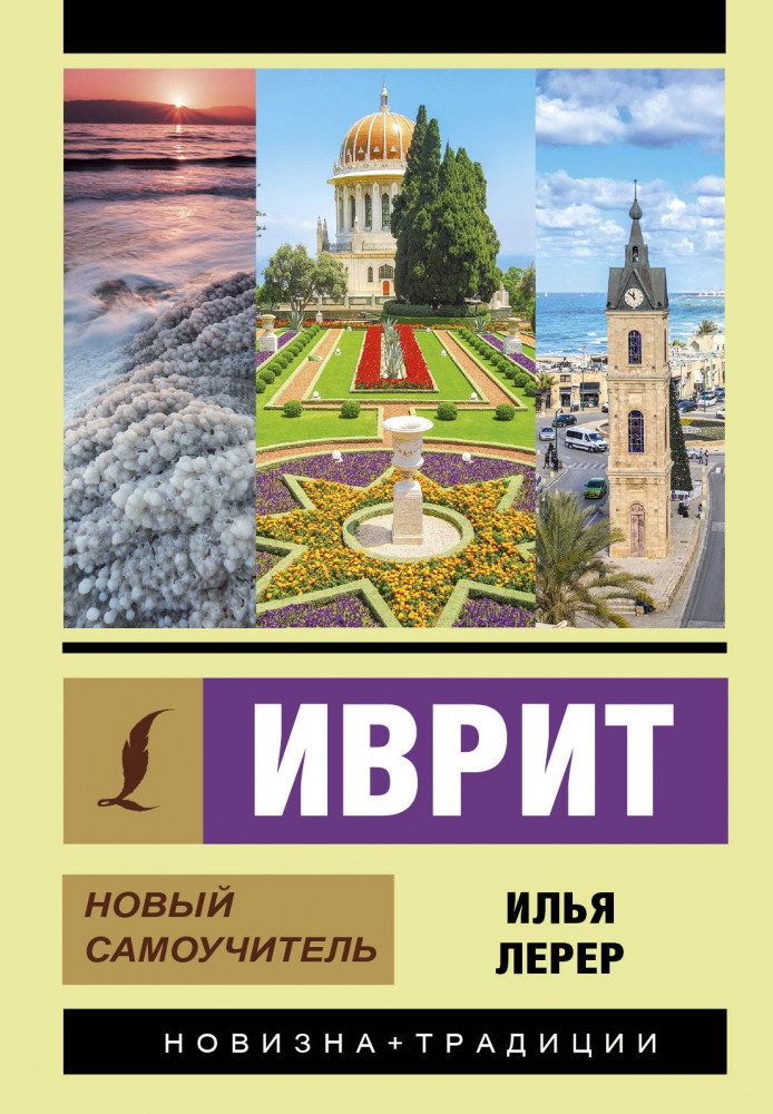 Иврит. Новый самоучитель | Эксклюзивный самоучитель