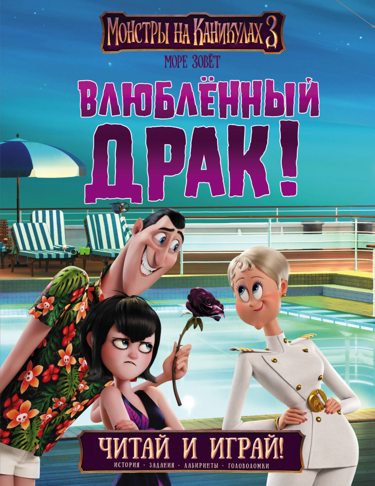 Монстры на каникулах 3. Читай и играй. Влюбленный Драк! | Монстры на каникулах 3