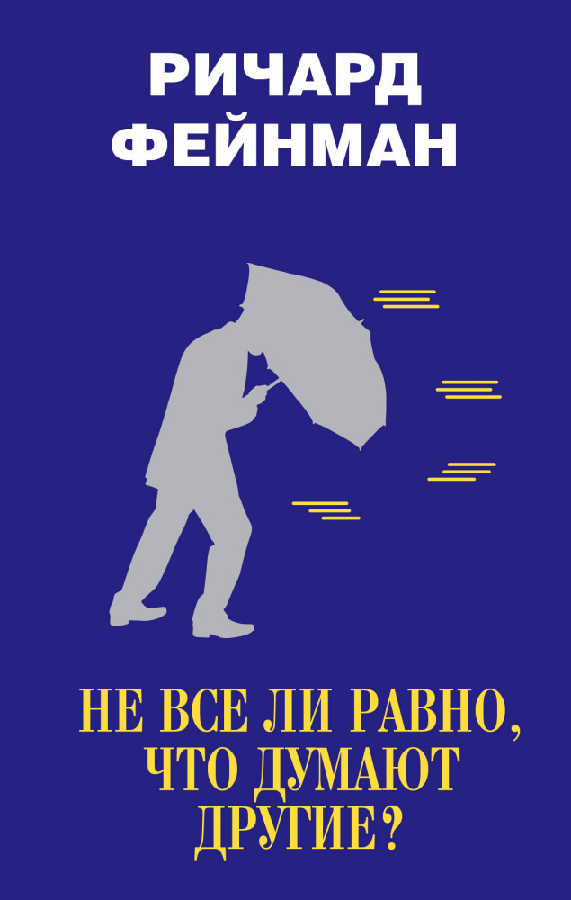 Не все ли равно, что думают другие? | Наука: открытия и первооткрыватели