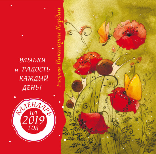 Улыбки и радость каждый день! Календарь на 2019 год