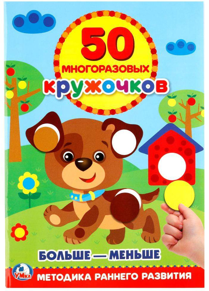 Подбери по размеру. 50 многоразовых кружочков. Больше-меньше | 50 многоразовых кружочков