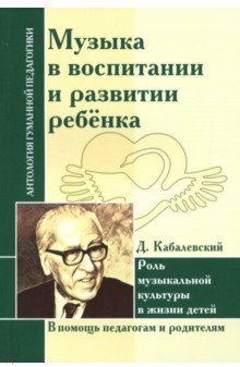 Музыка в воспитании и развитии ребенка