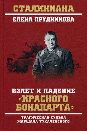 Взлет и падение «красного Бонапарта». Трагическая судьба маршала Тухачевского