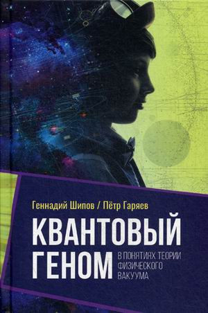 Квантовый геном в понятиях теории физического вакуума
