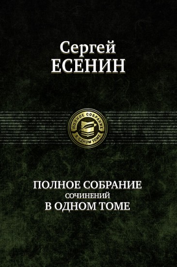 Сергей Есенин. Полное собрание сочинений в одном томе