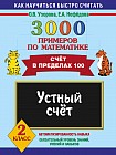 3000 примеров по математике. 2 класс: Устный счет. Счет в пределах 100