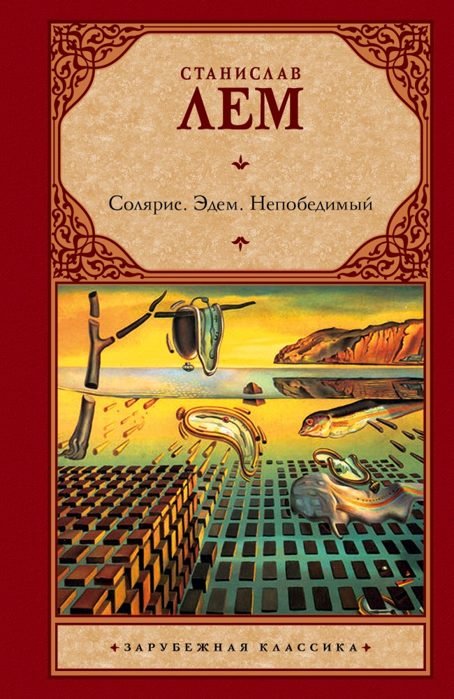 Солярис. Эдем. Непобедимый | Зарубежная классика