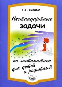 Нестандартные задачи по математике