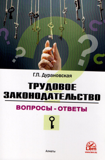 Трудовое законодательство. Вопросы — ответы