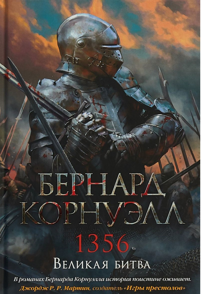 1356. Великая битва | The Big Book. Исторический роман