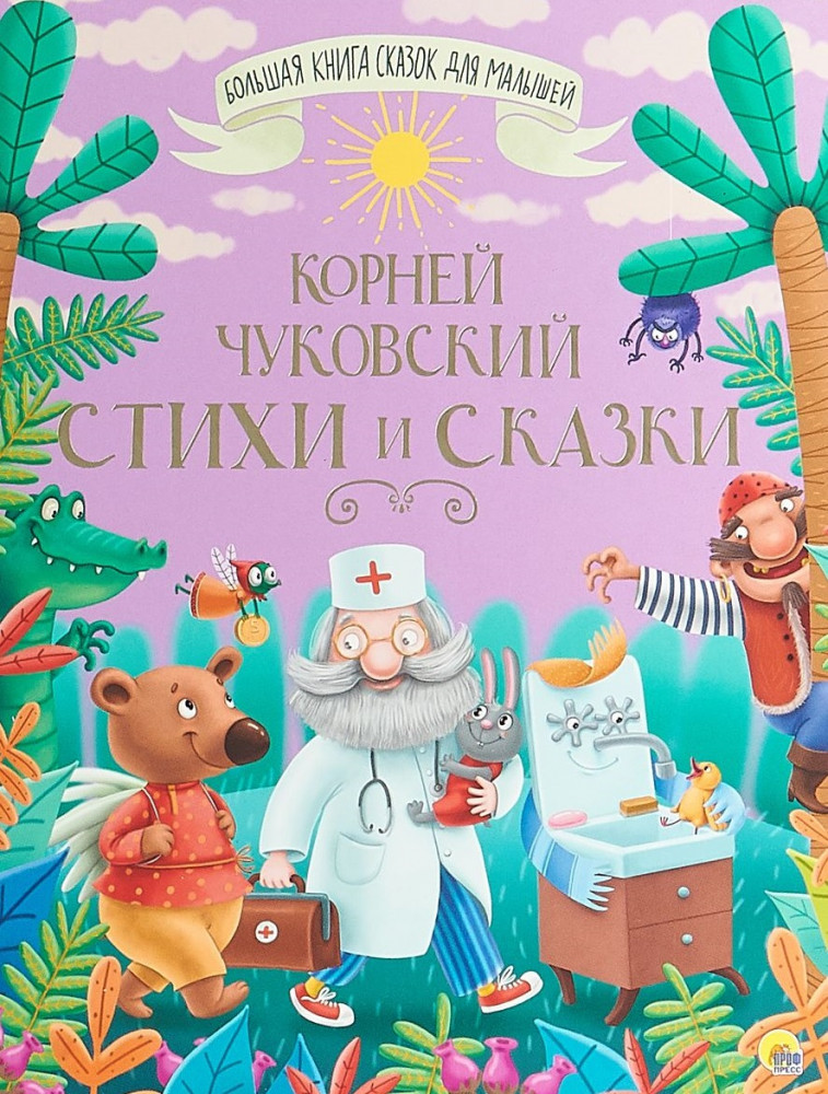 Стихи и сказки | Большая книга сказок для малышей