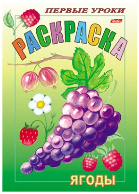 Раскраска «Ягоды» | Первые уроки | Hatber