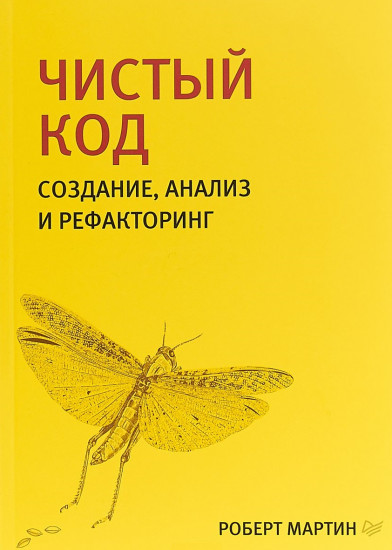 Чистый код. Создание, анализ и рефакторинг. Библиотека программиста