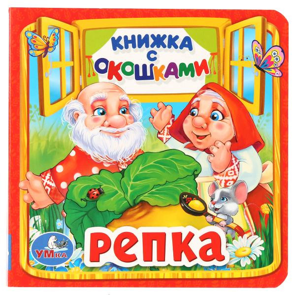 Репка | Книжка с окошками