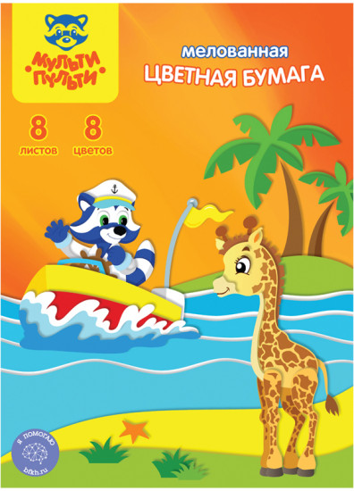 Бумага цветная мелованная (8 цветов)