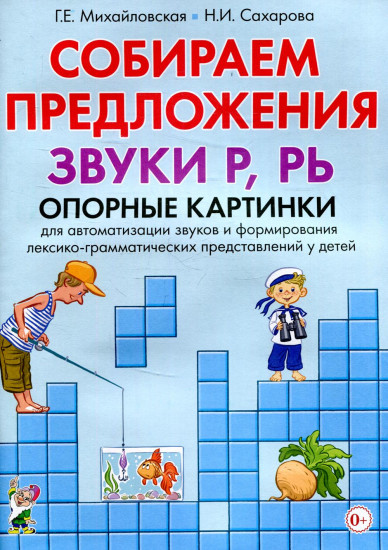 Собираем предложения. Звуки Р,РЬ. Опорные картинки для автоматизации звуков и формирования лекс.-гр