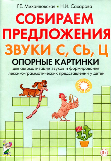 Собираем предложения. Звуки С,СЬ,Ц. Опорные картинки для автоматизации звуков и форм. лекс.-грамм