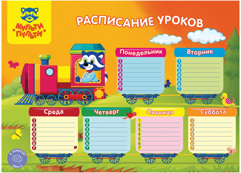 Расписание уроков «Для мальчиков» | Мульти-Пульти