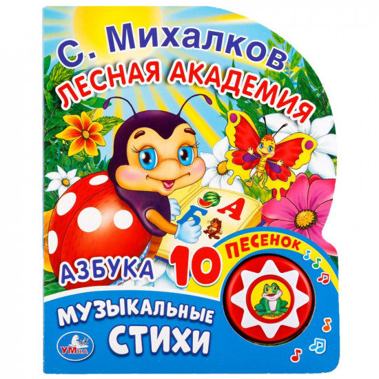 Лесная академия. Азбука (1 кнопка с 10 песенками)