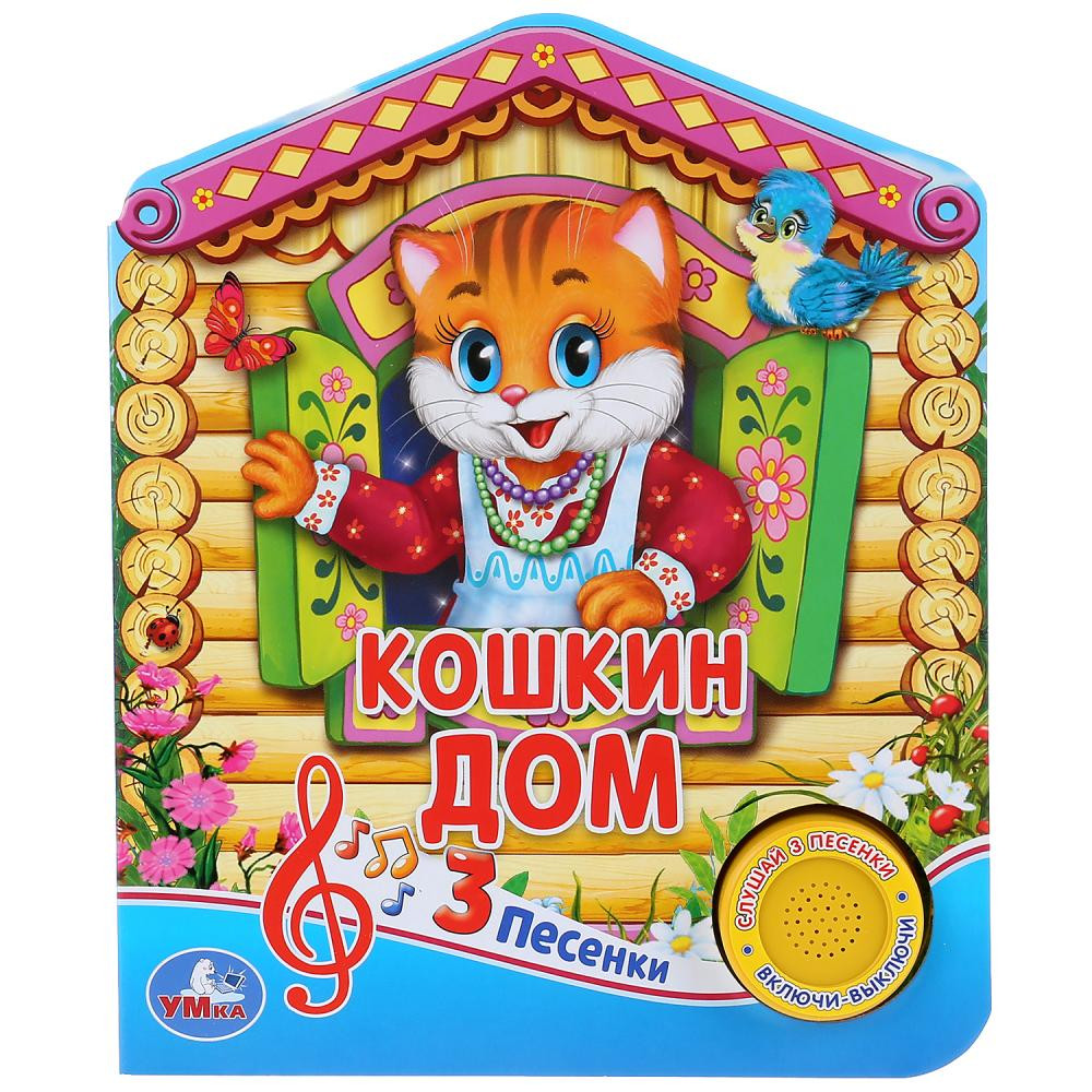 Русская народная песенка. Кошкин дом (1 кнопка 3 песенки) | 1 кнопка 3 песни | УМка