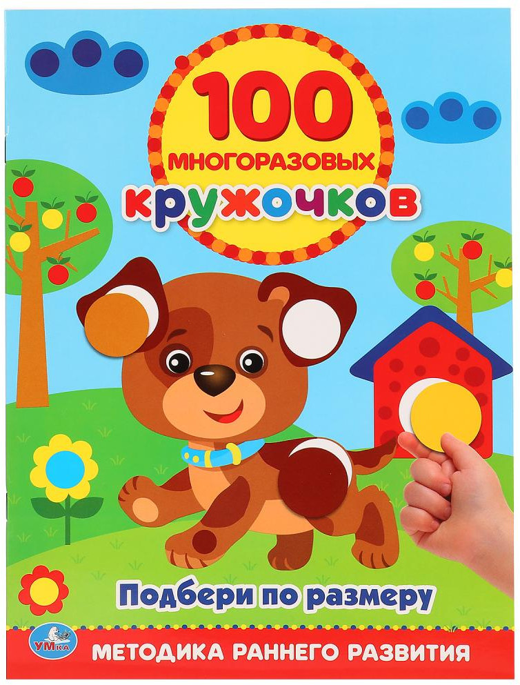 100 многоразовых кружочков. Подбери по размеру | 100 многоразовых кружочков
