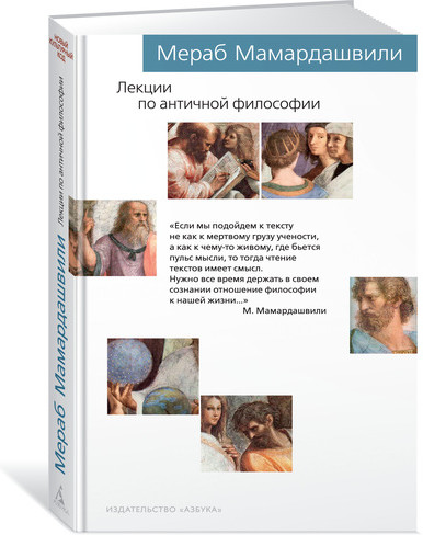 Лекции по античной философии