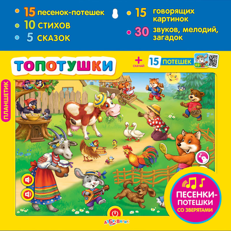 Игрушка музыкальная «Топотушки» | Планшетик | Азбукварик