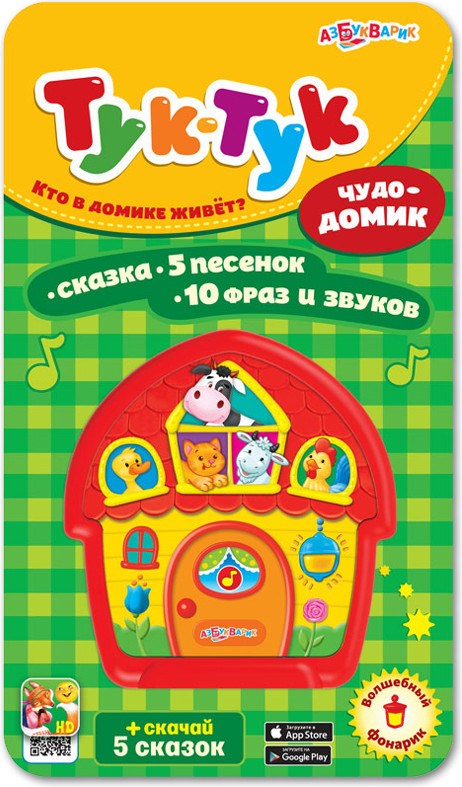 Игрушка музыкальная «Чудо-домик» | Тук-тук | Азбукварик