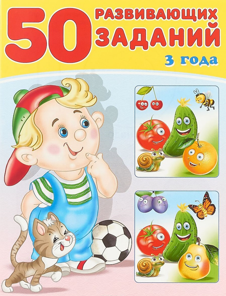 50 развивающих заданий. 3 года | 50 развивающих заданий