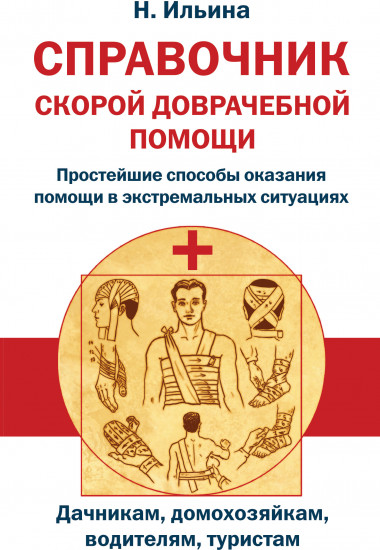 Справочник скорой доврачебной помощи