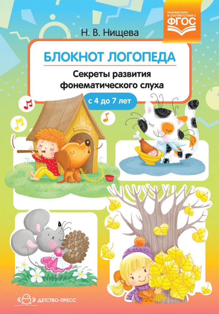 Блокнот логопеда. Секреты развития фонематического слуха. 4-7 лет | Коррекционная педагогика