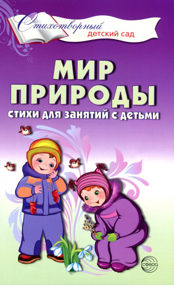 Мир природы. Стихи для занятий с детьми | Стихотворный детский сад