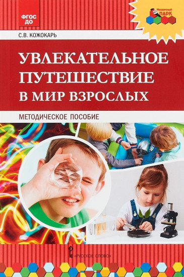 Увлекательное путешествие в мир взрослых. Методическое пособие