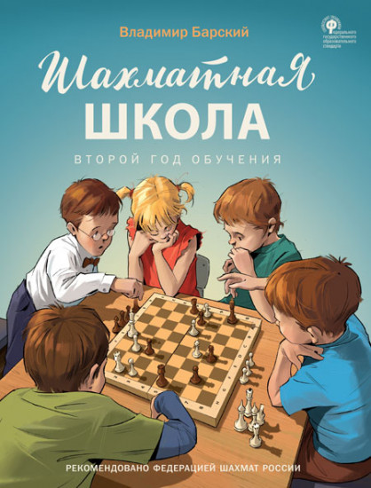 Шахматная школа. Второй год обучения