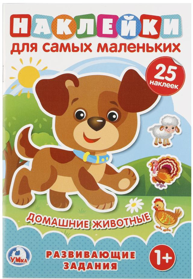 Домашние животные. Развивающие задания | Наклейки для самых маленьких | УМка