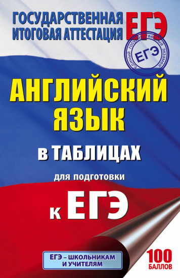 ЕГЭ. Английский язык. 10-11 классы. Справочное пособие в таблицах