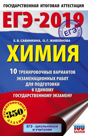 ЕГЭ-2019. Химия. 10 тренировочных вариантов экзаменационных работ для подготовки к ЕГЭ