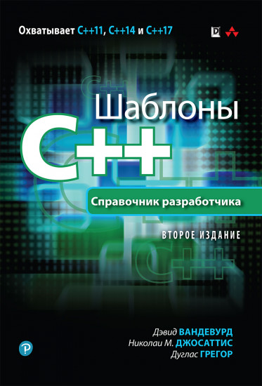 Шаблоны C++. Справочник разработчика