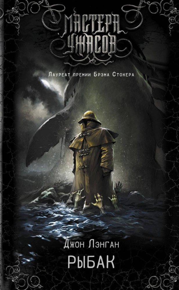Рыбак | Мастера ужасов